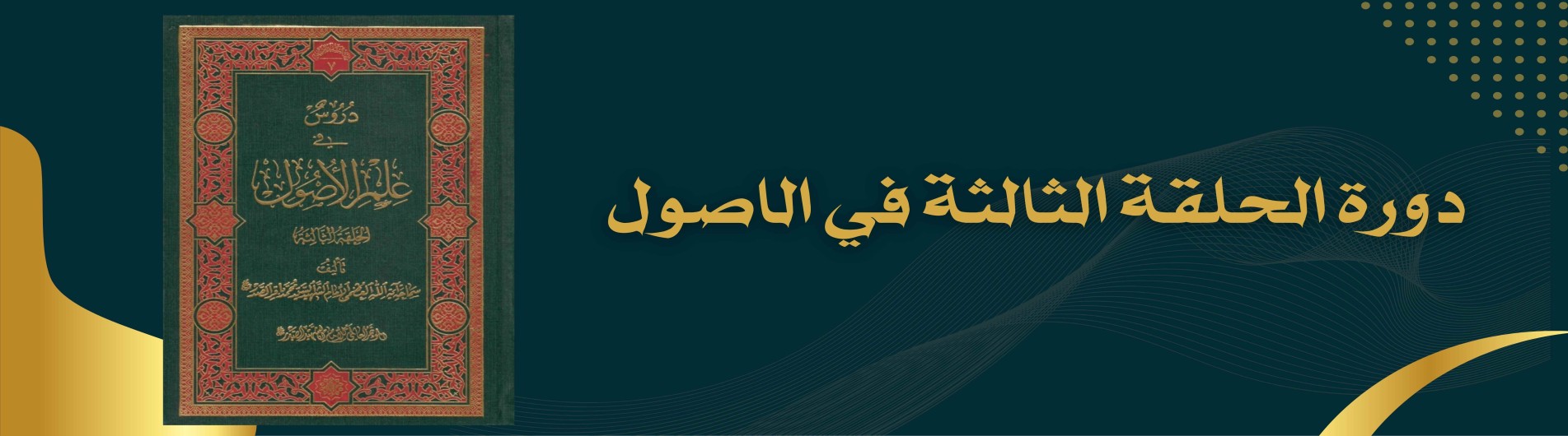 دورة الحلقة الثالثة في الاصول
